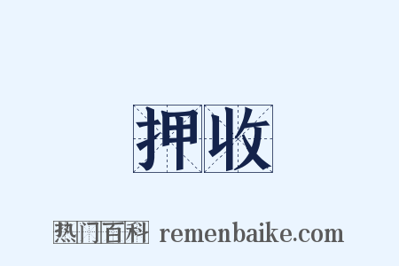 押收是什么意思的图片